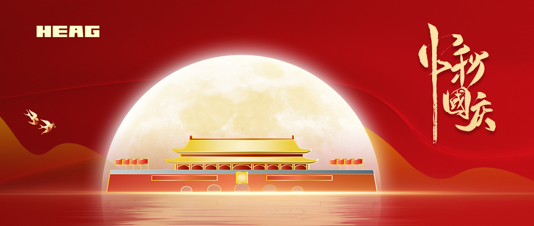 迎國慶 慶中秋 | 華儀電氣祝全體員工節日快樂、闔家幸福